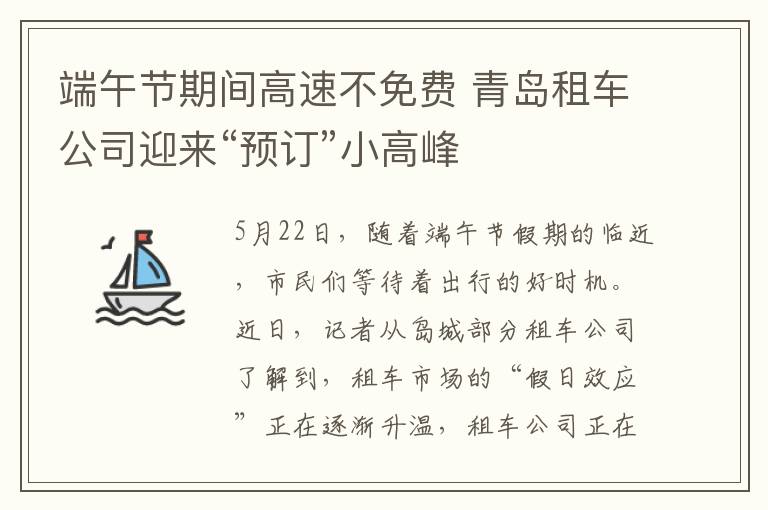 端午節(jié)期間高速不免費 青島租車公司迎來“預(yù)訂”小高峰