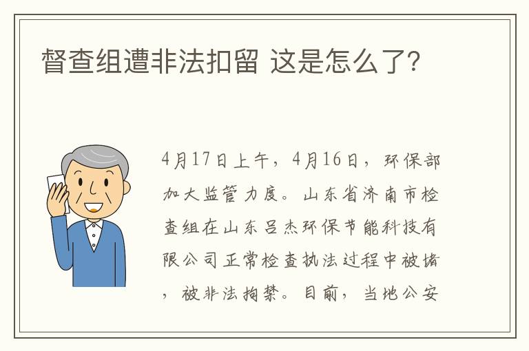 督查組遭非法扣留 這是怎么了？