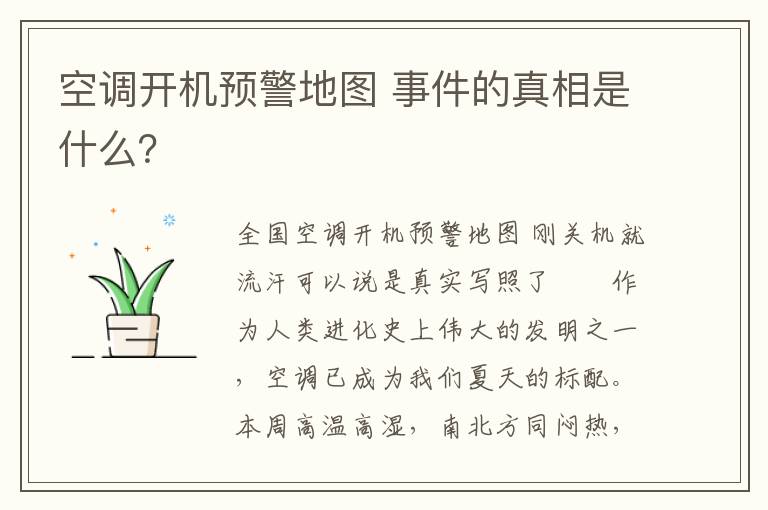 空調開機預警地圖 事件的真相是什么？