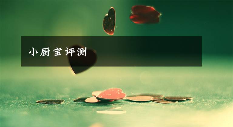 小廚寶評(píng)測(cè)