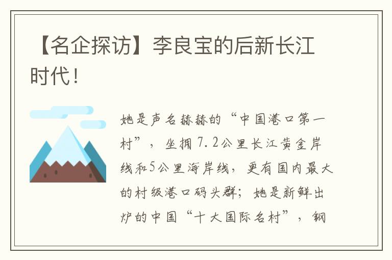 【名企探訪】李良寶的后新長江時代！