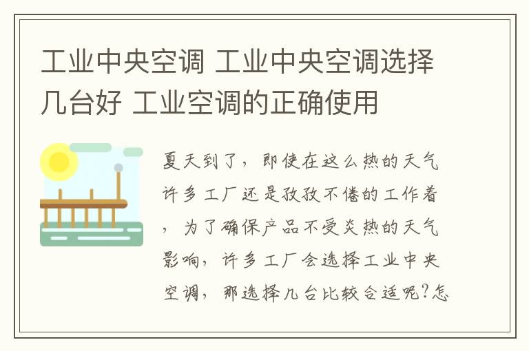 工業(yè)中央空調(diào) 工業(yè)中央空調(diào)選擇幾臺好 工業(yè)空調(diào)的正確使用