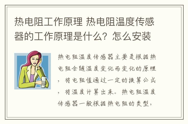 熱電阻工作原理 熱電阻溫度傳感器的工作原理是什么？怎么安裝？