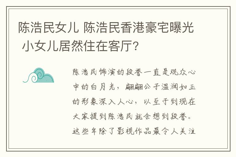 陳浩民女兒 陳浩民香港豪宅曝光 小女兒居然住在客廳?