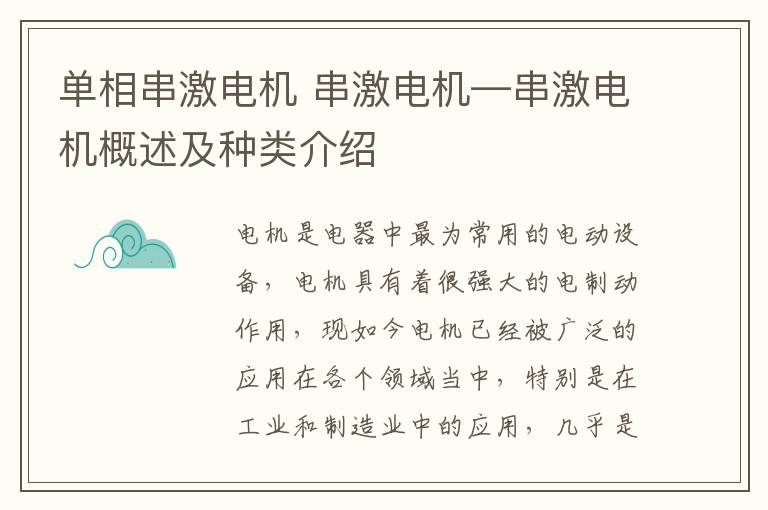 單相串激電機(jī) 串激電機(jī)—串激電機(jī)概述及種類介紹