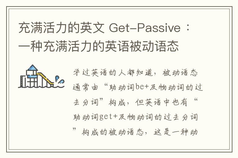 充滿活力的英文 Get-Passive ：一種充滿活力的英語(yǔ)被動(dòng)語(yǔ)態(tài)