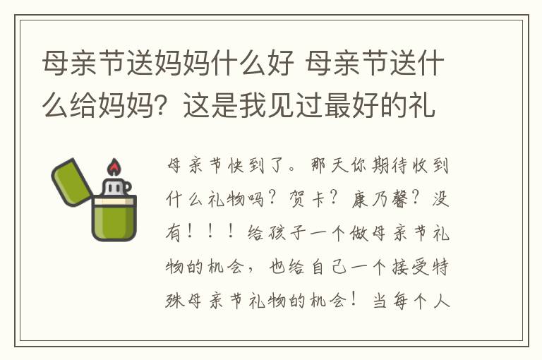 母親節(jié)送媽媽什么好 母親節(jié)送什么給媽媽？這是我見過最好的禮物！