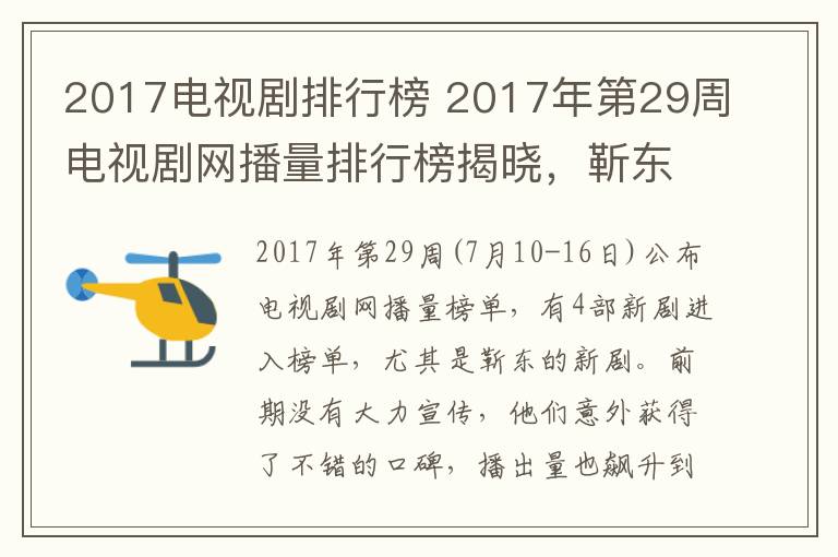 2017電視劇排行榜 2017年第29周電視劇網(wǎng)播量排行榜揭曉，靳東新劇成黑馬，第一直追楊冪創(chuàng)紀(jì)錄劇