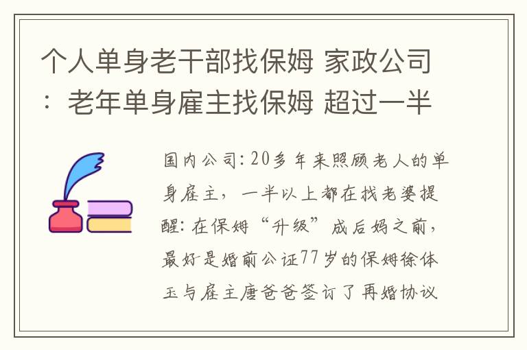 個人單身老干部找保姆 家政公司：老年單身雇主找保姆 超過一半是找老伴