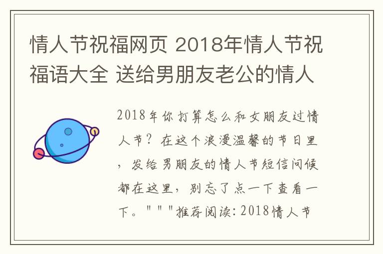 情人節(jié)祝福網(wǎng)頁 2018年情人節(jié)祝福語大全 送給男朋友老公的情人節(jié)短信微信祝福語