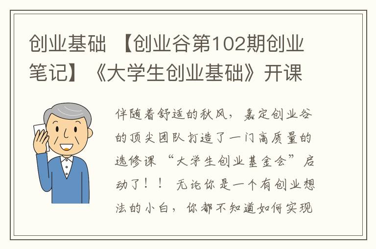 創(chuàng)業(yè)基礎(chǔ) 【創(chuàng)業(yè)谷第102期創(chuàng)業(yè)筆記】《大學(xué)生創(chuàng)業(yè)基礎(chǔ)》開課了