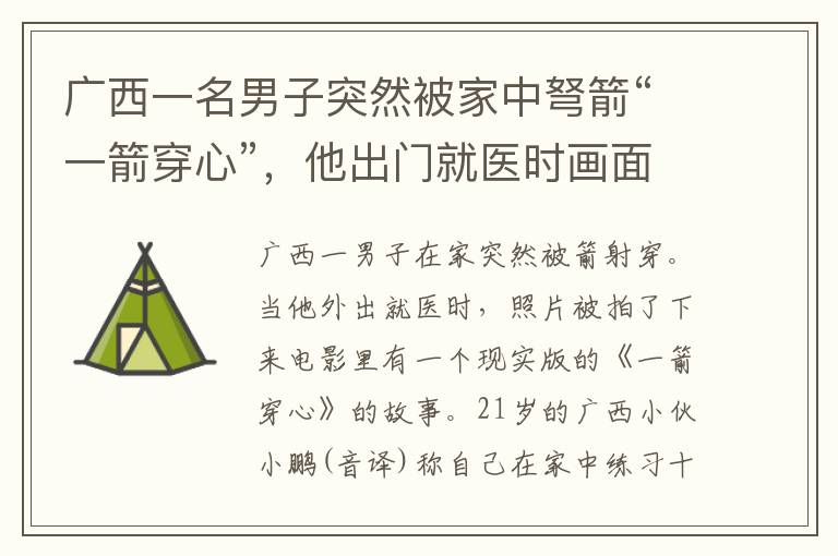 廣西一名男子突然被家中弩箭“一箭穿心”，他出門就醫(yī)時畫面被拍