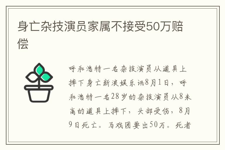 身亡雜技演員家屬不接受50萬(wàn)賠償