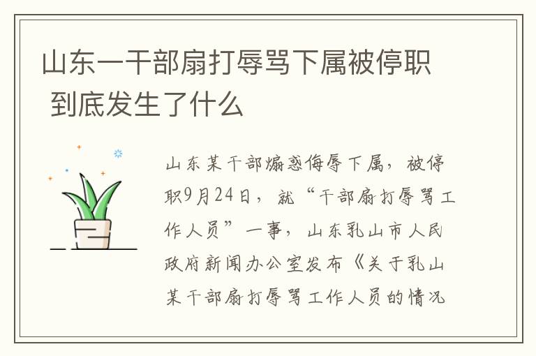 山東一干部扇打辱罵下屬被停職 到底發(fā)生了什么