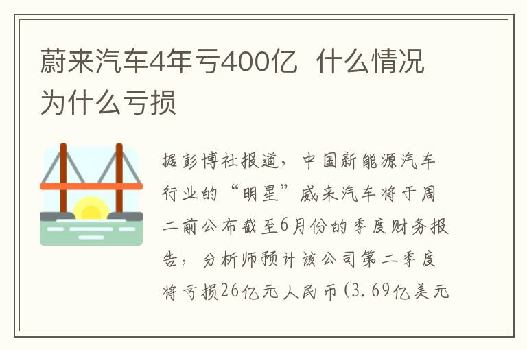 蔚來汽車4年虧400億 什么情況為什么虧損