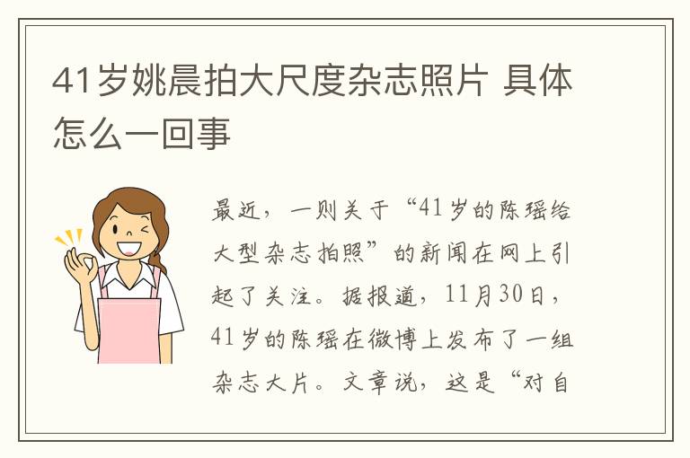 41歲姚晨拍大尺度雜志照片 具體怎么一回事