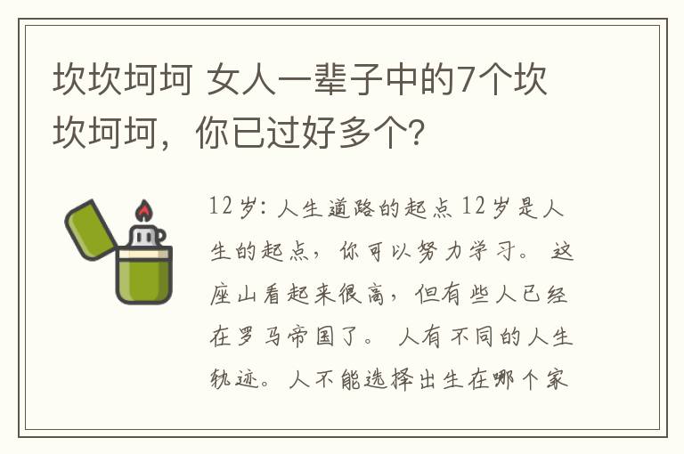 坎坎坷坷 女人一輩子中的7個坎坎坷坷，你已過好多個？