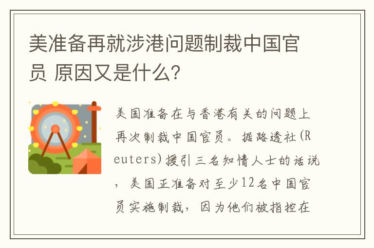 美準(zhǔn)備再就涉港問(wèn)題制裁中國(guó)官員 原因又是什么？