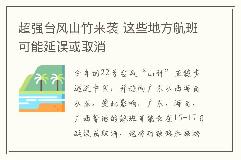 超強(qiáng)臺風(fēng)山竹來襲 這些地方航班可能延誤或取消