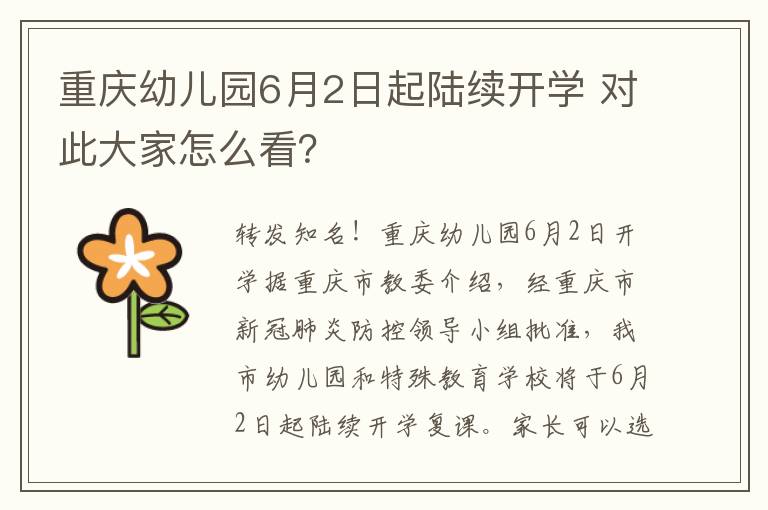 重慶幼兒園6月2日起陸續(xù)開學(xué) 對此大家怎么看？