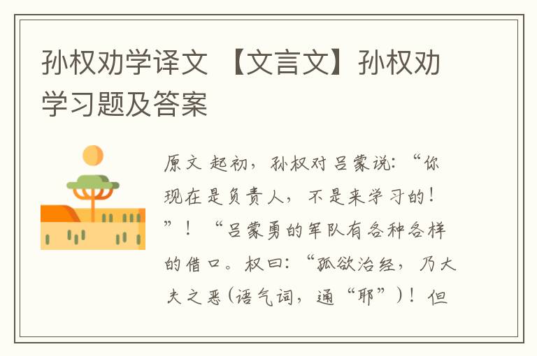 孫權(quán)勸學(xué)譯文 【文言文】孫權(quán)勸學(xué)習(xí)題及答案