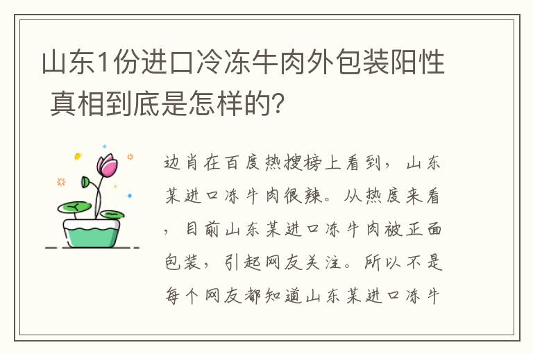 山東1份進(jìn)口冷凍牛肉外包裝陽(yáng)性 真相到底是怎樣的？