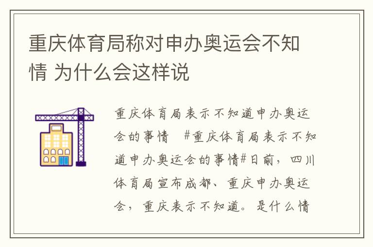 重慶體育局稱對申辦奧運會不知情 為什么會這樣說