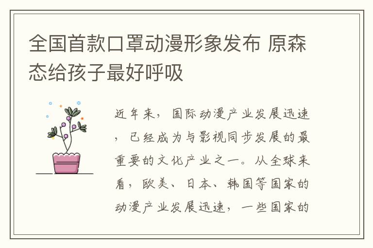 全國首款口罩動漫形象發(fā)布 原森態(tài)給孩子最好呼吸