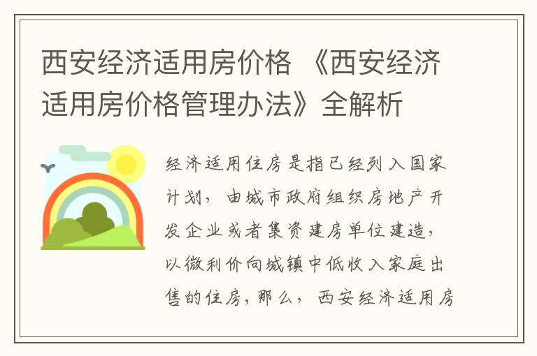 西安經濟適用房價格 《西安經濟適用房價格管理辦法》全解析