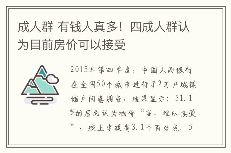 成人群 有錢(qián)人真多！四成人群認(rèn)為目前房?jī)r(jià)可以接受