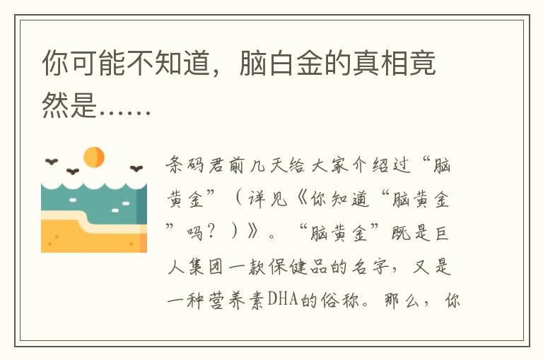 你可能不知道，腦白金的真相竟然是……