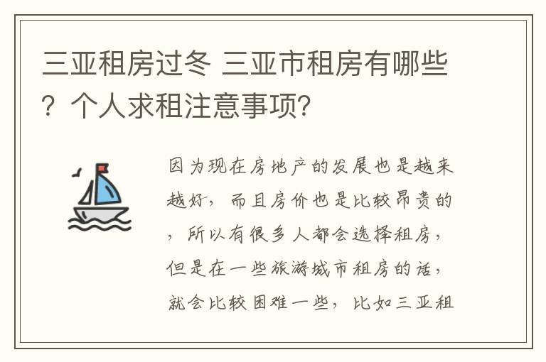 三亞租房過冬 三亞市租房有哪些？個(gè)人求租注意事項(xiàng)？