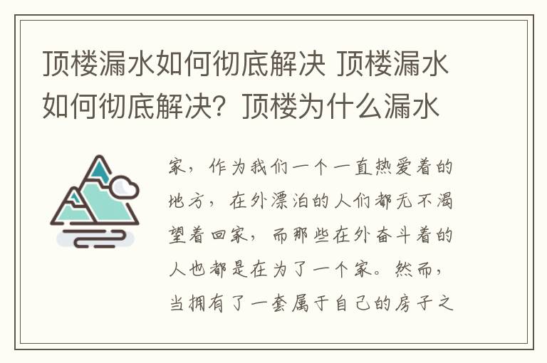 頂樓漏水如何徹底解決 頂樓漏水如何徹底解決？頂樓為什么漏水？