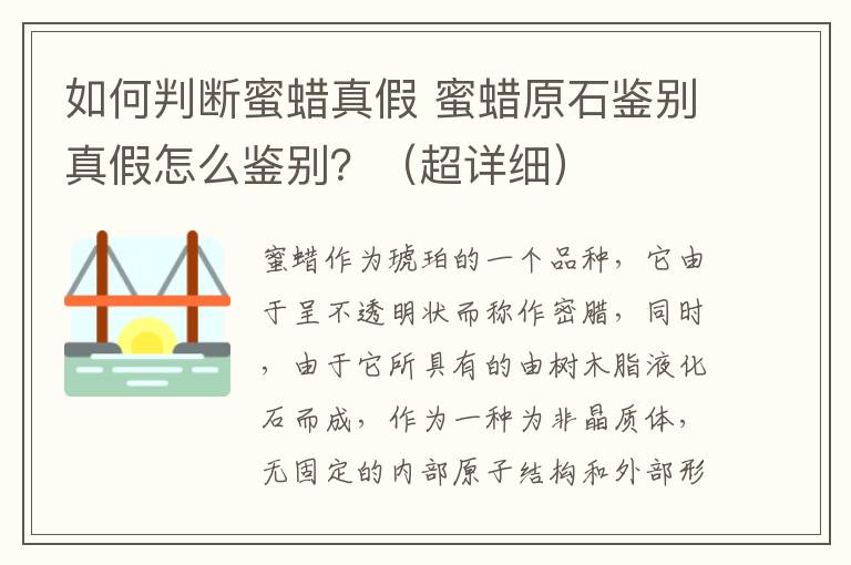 如何判斷蜜蠟真假 蜜蠟原石鑒別真假怎么鑒別？（超詳細）