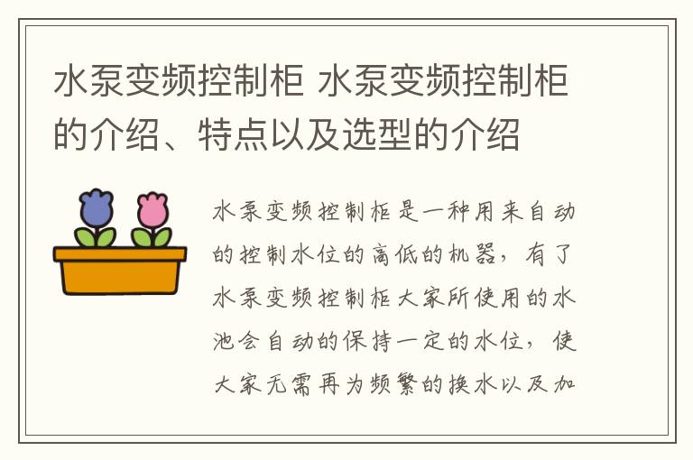 水泵變頻控制柜 水泵變頻控制柜的介紹、特點以及選型的介紹