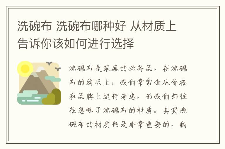 洗碗布 洗碗布哪種好 從材質(zhì)上告訴你該如何進行選擇