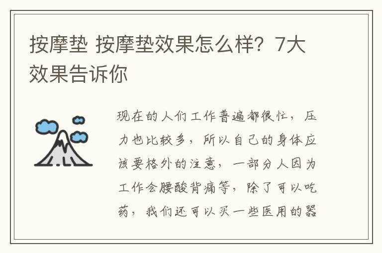 按摩墊 按摩墊效果怎么樣？7大效果告訴你