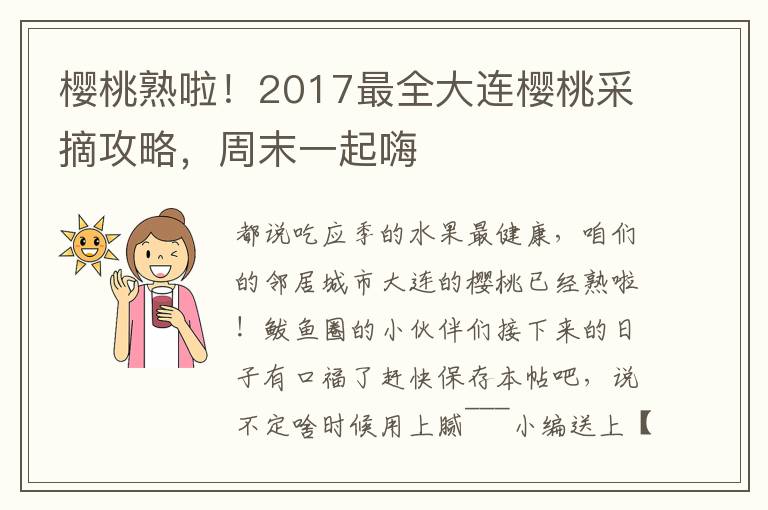 櫻桃熟啦！2017最全大連櫻桃采摘攻略，周末一起嗨