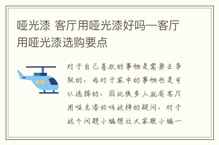 啞光漆 客廳用啞光漆好嗎—客廳用啞光漆選購要點(diǎn)