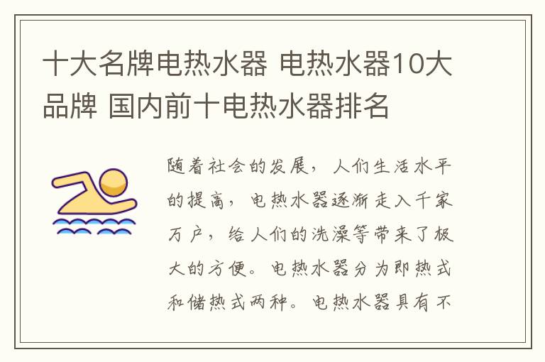 十大名牌電熱水器 電熱水器10大品牌 國內(nèi)前十電熱水器排名