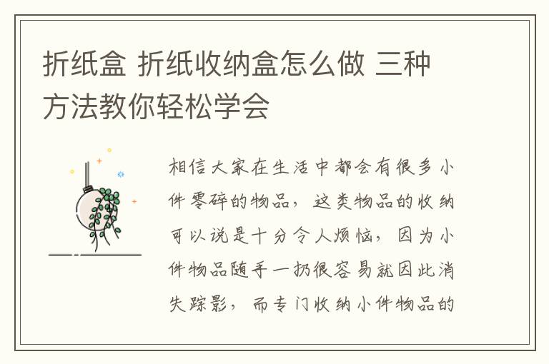 折紙盒 折紙收納盒怎么做 三種方法教你輕松學(xué)會(huì)