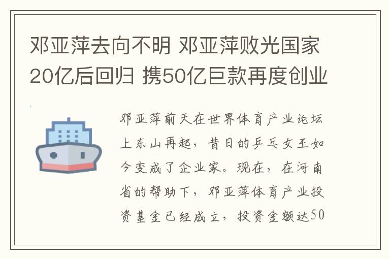 鄧亞萍去向不明 鄧亞萍敗光國(guó)家20億后回歸 攜50億巨款再度創(chuàng)業(yè)