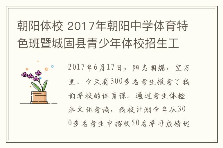 朝陽(yáng)體校 2017年朝陽(yáng)中學(xué)體育特色班暨城固縣青少年體校招生工作順利收關(guān)。