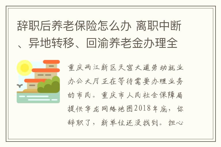 辭職后養(yǎng)老保險(xiǎn)怎么辦 離職中斷、異地轉(zhuǎn)移、回渝養(yǎng)老金辦理全都看這里