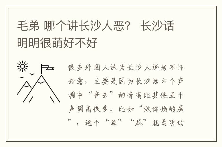 毛弟 哪個(gè)講長(zhǎng)沙人惡？ 長(zhǎng)沙話明明很萌好不好