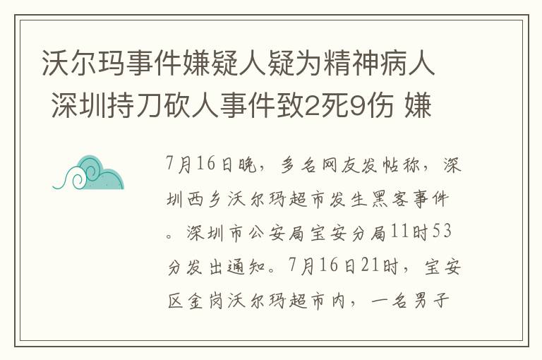 沃爾瑪事件嫌疑人疑為精神病人 深圳持刀砍人事件致2死9傷 嫌疑人疑為精神病人