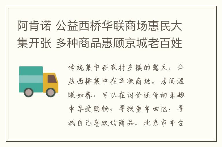 阿肯諾 公益西橋華聯(lián)商場惠民大集開張 多種商品惠顧京城老百姓