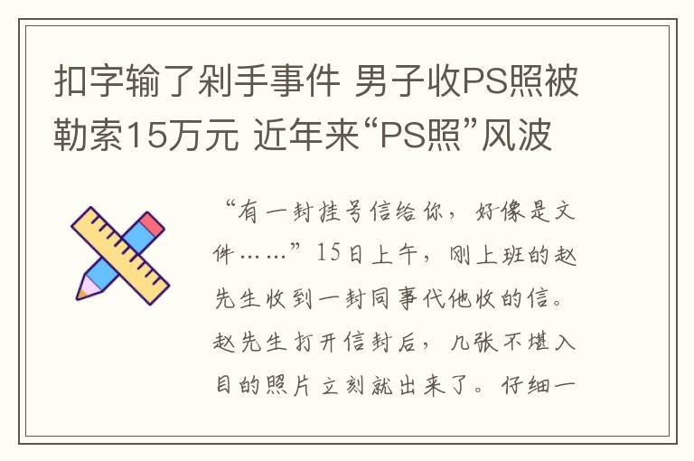 扣字輸了剁手事件 男子收PS照被勒索15萬(wàn)元 近年來(lái)“PS照”風(fēng)波事件回顧