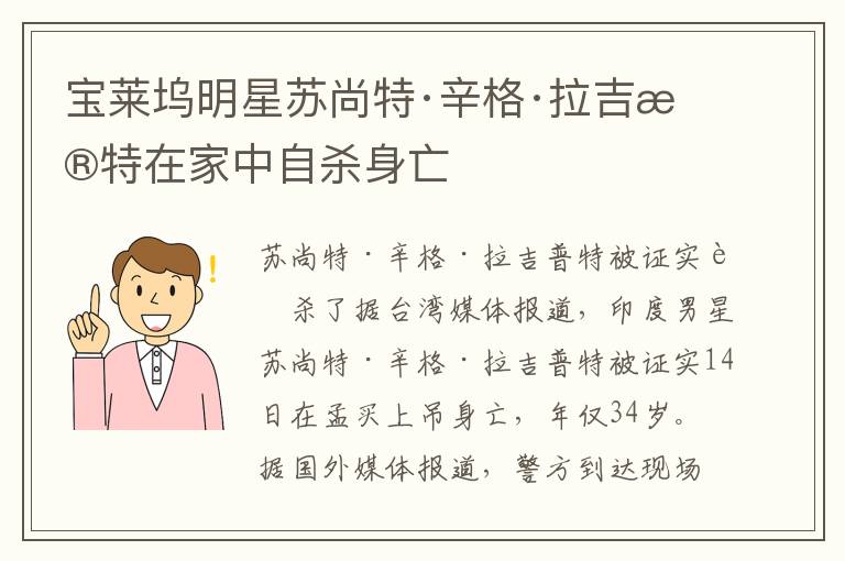 寶萊塢明星蘇尚特·辛格·拉吉普特在家中自殺身亡