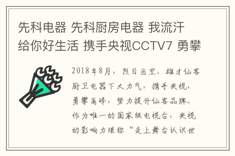 先科電器 先科廚房電器 我流汗給你好生活 攜手央視CCTV7 勇攀高峰